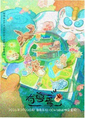 凡人修仙传动漫海报